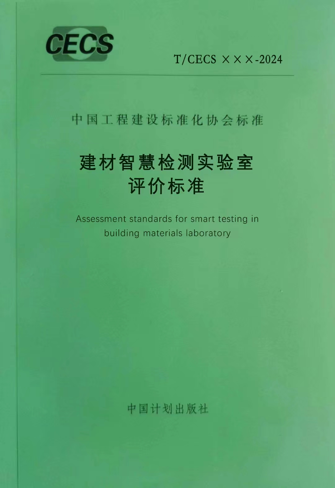 《建材智慧檢測實驗室評價标準》标準啓動會(huì)暨第一次工作(zuò)會(huì)議順利召開(kāi)