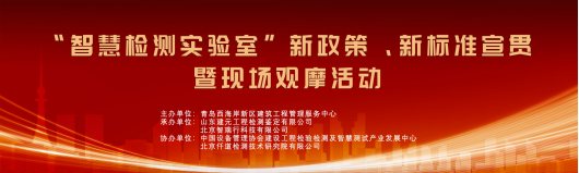 “智慧檢測實驗室”新政策、新标準宣貫暨現場(chǎng)觀摩活動在青島舉辦