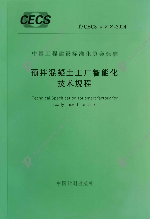 關于邀請(qǐng)參加CECS标準 《預拌混凝土工廠智能化技(jì)術(shù)規程》編制(zhì)工作(zuò)的函